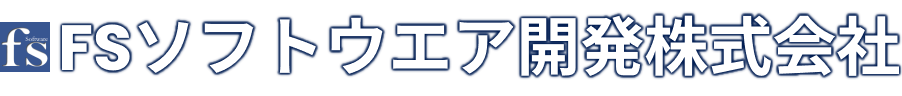 FSソフトウエア開発株式会社